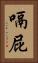嗝屁 Vertical Portrait