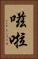 嗞啦 Vertical Portrait