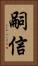 嗣信 Vertical Portrait