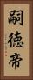 嗣徳帝 Vertical Portrait