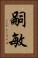 嗣敏 Vertical Portrait