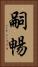 嗣暢 Vertical Portrait