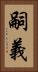 嗣義 Vertical Portrait
