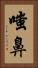嗤鼻 Vertical Portrait