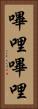 嗶哩嗶哩 Vertical Portrait