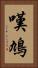 嘆鳩 Vertical Portrait