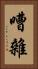 嘈雜 Vertical Portrait