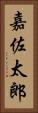 嘉佐太郎 Vertical Portrait