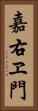嘉右ヱ門 Vertical Portrait