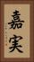 嘉実 Vertical Portrait