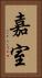 嘉室 Vertical Portrait