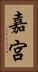 嘉宮 Vertical Portrait