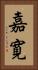 嘉寛 Vertical Portrait