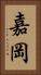 嘉岡 Vertical Portrait