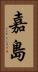 嘉島 Vertical Portrait