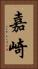 嘉崎 Vertical Portrait