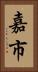 嘉市 Vertical Portrait