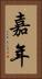 嘉年 Vertical Portrait