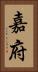 嘉府 Vertical Portrait