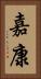 嘉康 Vertical Portrait
