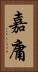 嘉庸 Vertical Portrait