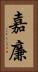 嘉廉 Vertical Portrait