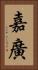 嘉廣 Vertical Portrait