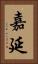 嘉延 Vertical Portrait
