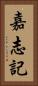 嘉志記 Vertical Portrait