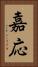 嘉応 Vertical Portrait