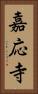 嘉応寺 Vertical Portrait