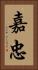 嘉忠 Vertical Portrait