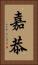 嘉恭 Vertical Portrait