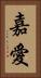 嘉愛 Vertical Portrait