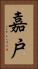 嘉戸 Vertical Portrait