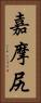 嘉摩尻 Vertical Portrait