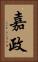 嘉政 Vertical Portrait