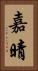 嘉晴 Vertical Portrait