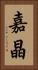 嘉晶 Vertical Portrait