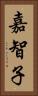 嘉智子 Vertical Portrait