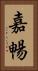 嘉暢 Vertical Portrait