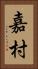 嘉村 Vertical Portrait