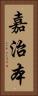嘉治本 Vertical Portrait