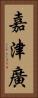 嘉津廣 Vertical Portrait