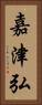 嘉津弘 Vertical Portrait