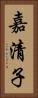 嘉清子 Vertical Portrait