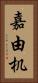 嘉由机 Vertical Portrait