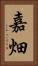 嘉畑 Vertical Portrait