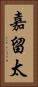 嘉留太 Vertical Portrait
