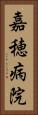 嘉穂病院 Vertical Portrait